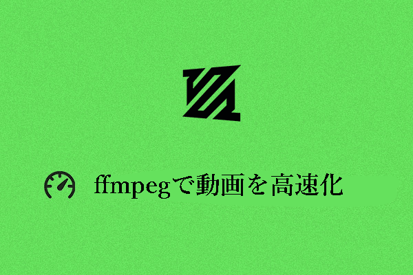 FFmpegで動画を効率的に高速化する（コマンドを使う）には？