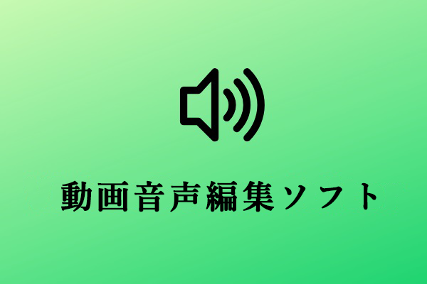 音声が編集できる：最高の無料動画・オーディオ編集ツール