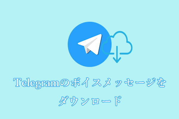 Telegram のボイスメッセージをダウンロードしてMP3に変換する方法