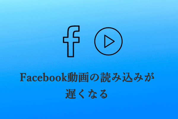  [Android＆iPhone]Facebookで動画の読み込みが遅くなる問題を解決する方法６選