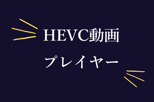 HEVCプレイヤー ベスト5 – HEVCファイルを開く方法