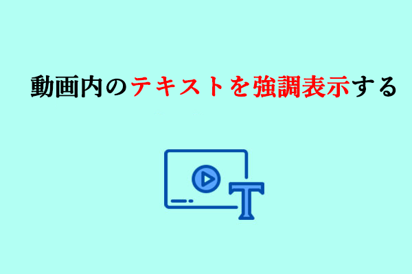 ガイド：動画内のテキストを強調表示する方法