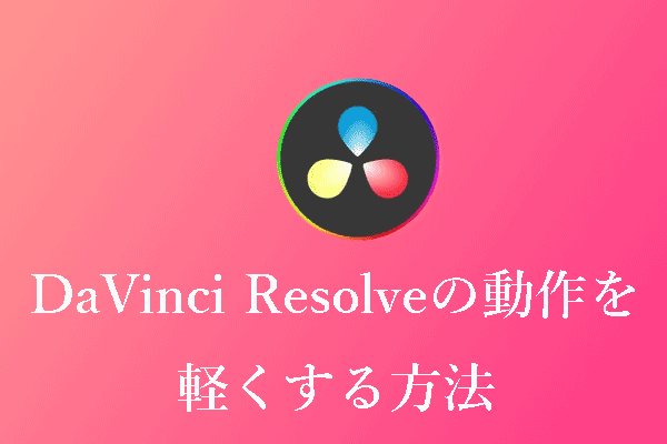 DaVinci Resolveの動作が重い（遅い）問題を解決する5つの方法