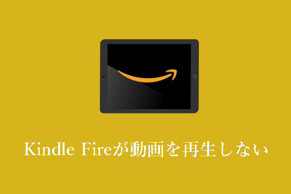 Kindle Fireで動画が再生されない？修正方法は？