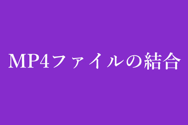 MP4ファイルを無料で結合する3ステップ