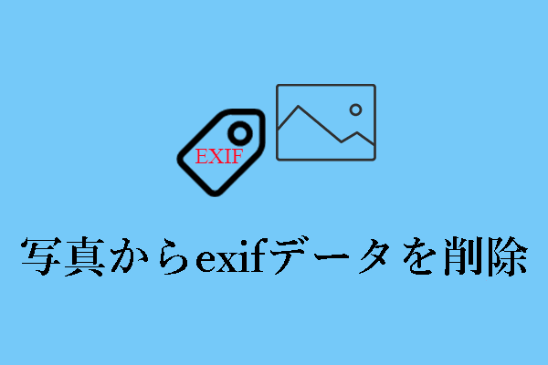 写真からEXIFデータを削除してプライバシーを守る