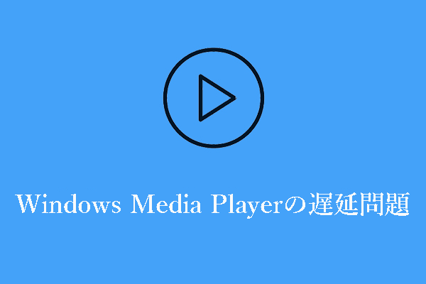 Windows 10/11でWindows Media Playerの遅延問題を修正する方法