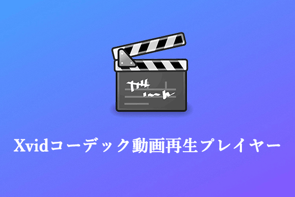 【Windows 11/10】Xvidファイルが再生できるプレイヤー