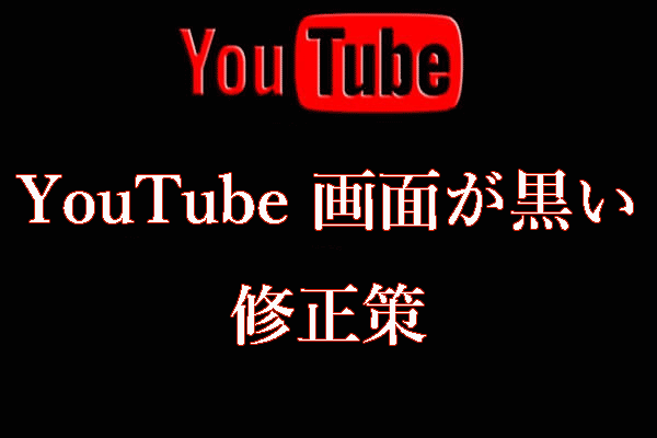 [解決済み]YouTubeの画面が真っ黒になったときの8つの解決策